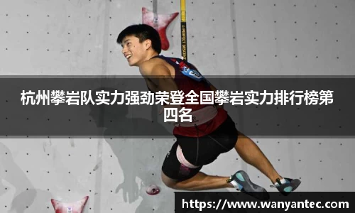 杭州攀岩队实力强劲荣登全国攀岩实力排行榜第四名