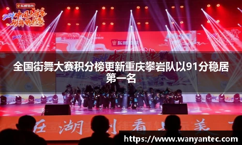 全国街舞大赛积分榜更新重庆攀岩队以91分稳居第一名