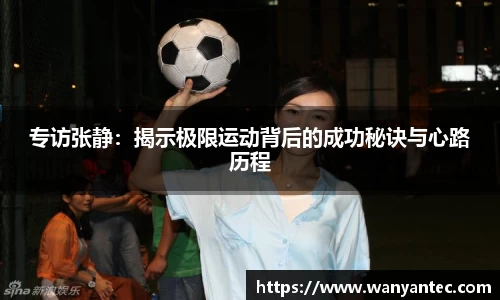 专访张静：揭示极限运动背后的成功秘诀与心路历程