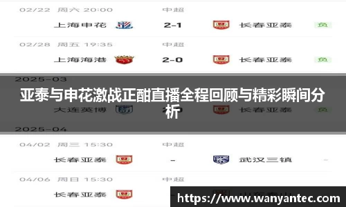 亚泰与申花激战正酣直播全程回顾与精彩瞬间分析