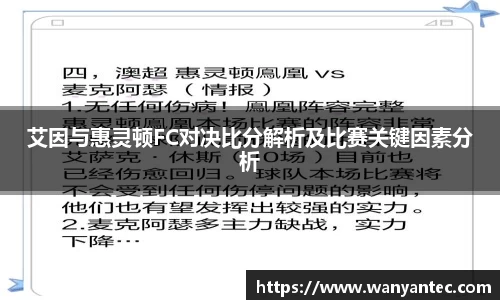 艾因与惠灵顿FC对决比分解析及比赛关键因素分析