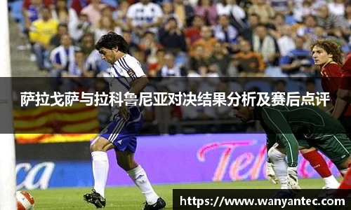 萨拉戈萨与拉科鲁尼亚对决结果分析及赛后点评