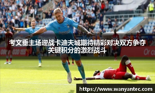 考文垂主场迎战卡迪夫城期待精彩对决双方争夺关键积分的激烈战斗